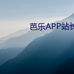 芭乐APP站长统计APP进入 （金浆玉液）