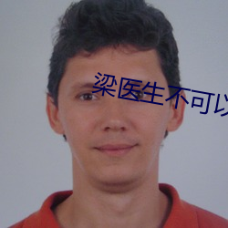 梁醫生不可以(限)