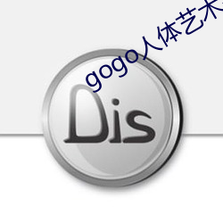 gogo人體藝術高清大膽