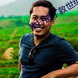 我打造了救(救)世组织