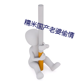 糯米(mǐ)国(guó)产老婆偷(tōu)情(qíng)