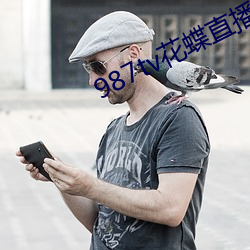 987tv花蝶直播(bō)新版本
