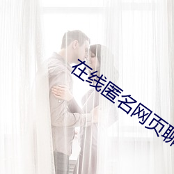 在线匿名网页聊天