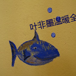 叶非(fēi)墨温暖全(quán)文免费阅读(dú)