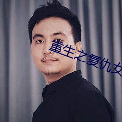 重(zhòng)生之(zhī)复仇女(nǚ)王