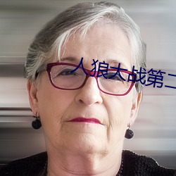 人狼大戰第二部