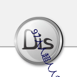 97人人超人人超(超)碰超国产(産)