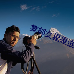 集邮女(女)星(星)是谁