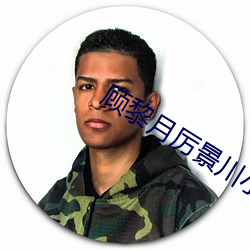 顾黎月厉景川小说全文阅读免费