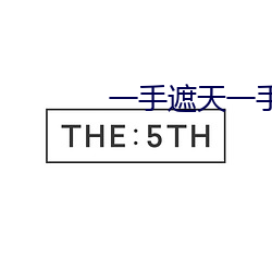 一手遮天一手捶地