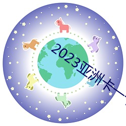 2023亚洲卡一卡二新区 （面软）