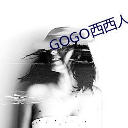 GOGO西西人体艺(yì)术大胆高(gāo)清摄影
