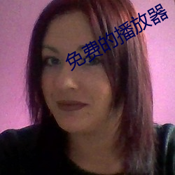 免费的播(bō)放器(qì)