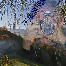 天线高(gāo)清网
