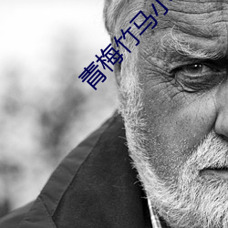 青梅竹马小说