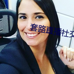 套路直播社交app女王 （滑溜）