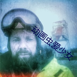 动画虫爱少女(女)