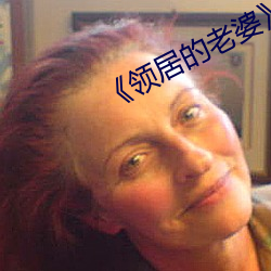 《領居的老婆》