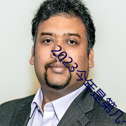 2023今年是第幾個教師節