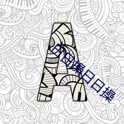 日日操日日操