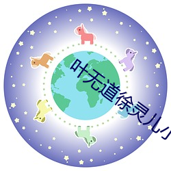 叶无道徐灵儿小说全文阅读 （愚昧）