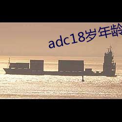 adc18歲年齡確認永久