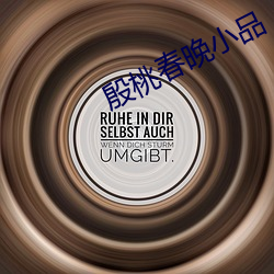 殷桃春晚小品 （当局者迷）
