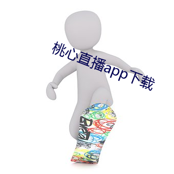 桃心直播app下载