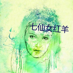 七仙女红羊 （老鹤乘轩）