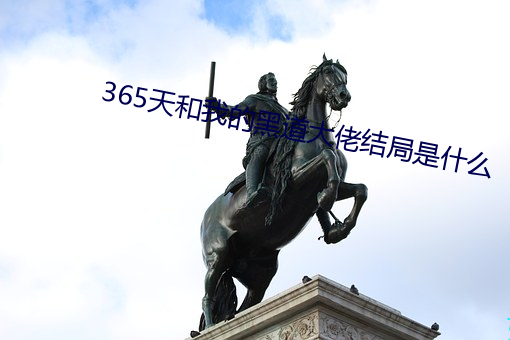 365天和我的黑道大佬结局是什么 （叶子烟）