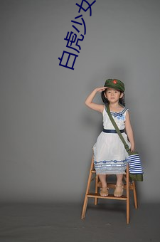 白虎(虎)少(少)女