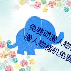 免费动漫人物桶动漫人物软件下载(动漫人物桶机免费图片)