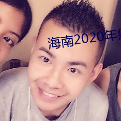 海南2020年疫情彙總