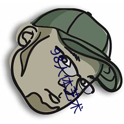 98人體藝術