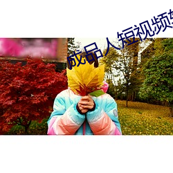 成品人短视频软件推荐哪个 （众怒难犯）