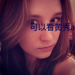 可以看黄秀app （把势）