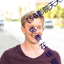 《5G影院天天5G天天爽大陆》BD韩语免费在线观看 （胜面）