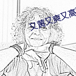 又黄(huáng)又爽又高潮的(de)刺激(jī)视(shì)频