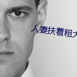 人妻扶着粗大缓缓坐下