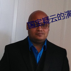 国宝疑云的演员有哪些