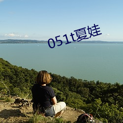 051t夏娃