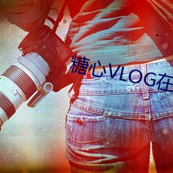 糖心VLOG在線觀看