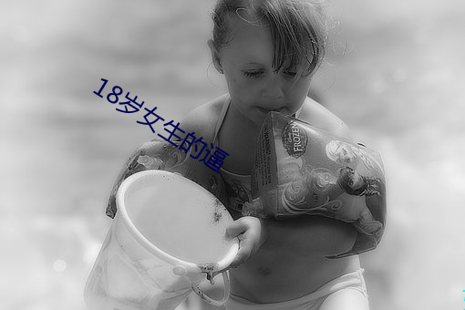 18岁女生的逼