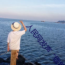 人民网发声“缅甸北部恐怖血腥网站www”