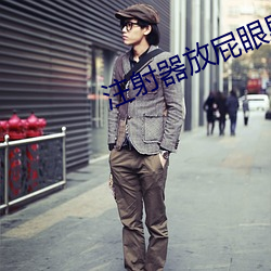 注射器放(放)屁眼(眼)里(裏)灌注牛(牛)奶视(視)
