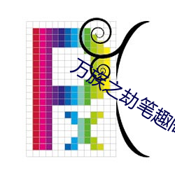 萬族之劫筆趣閣