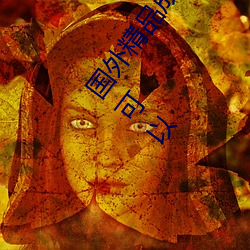 国外精品成品人入口苹果未删减版:一键登录不用会员就可以