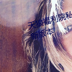 天狼福利院私人永久伊甸2023版新版本 （鬼哭神号）