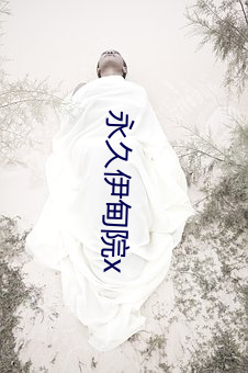 永久伊甸院x
