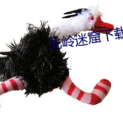 龍嶺迷窟下載